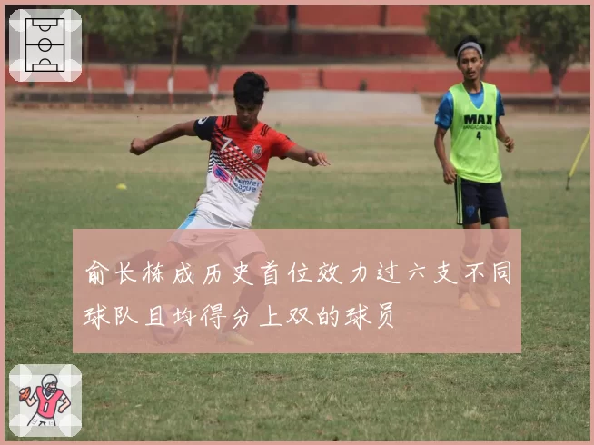 俞长栋成历史首位效力过六支不同球队且均得分上双的球员