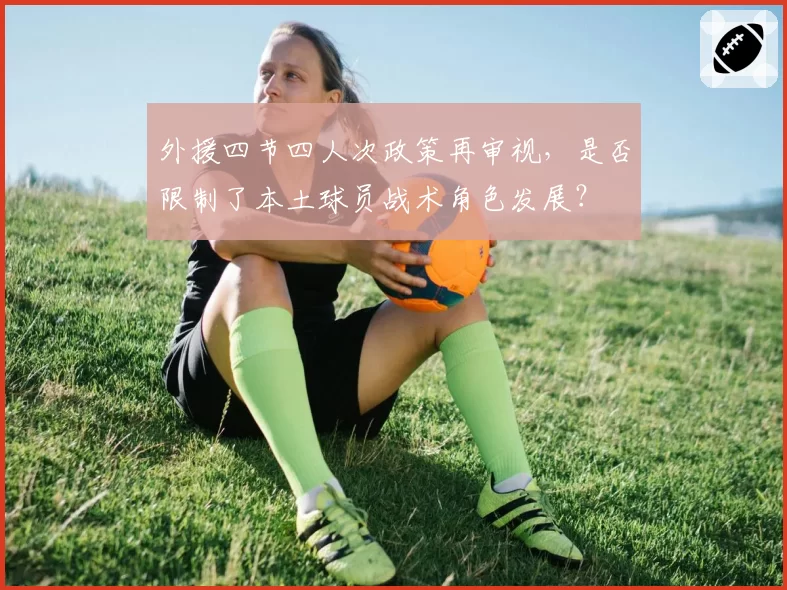 外援四节四人次政策再审视，是否限制了本土球员战术角色发展？