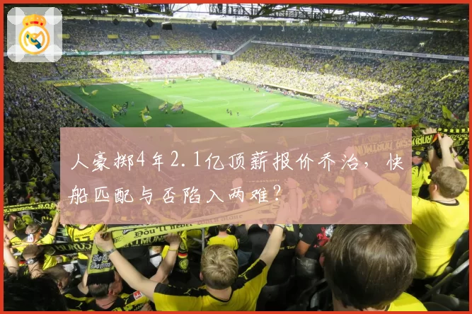 人豪掷4年2.1亿顶薪报价乔治，快船匹配与否陷入两难？