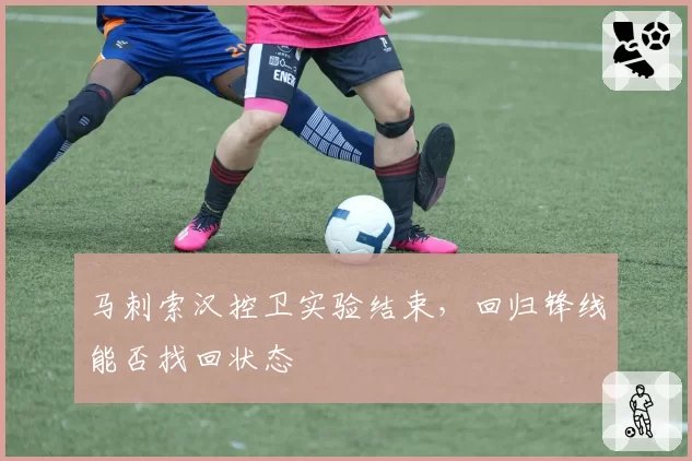 马刺索汉控卫实验结束,回归锋线能否找回状态