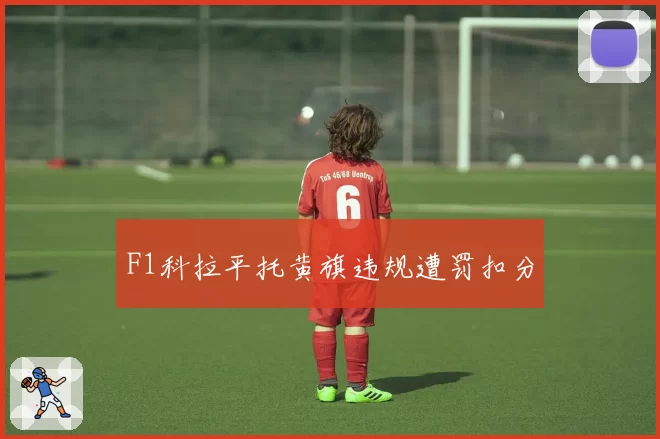 F1科拉平托黄旗违规遭罚扣分
