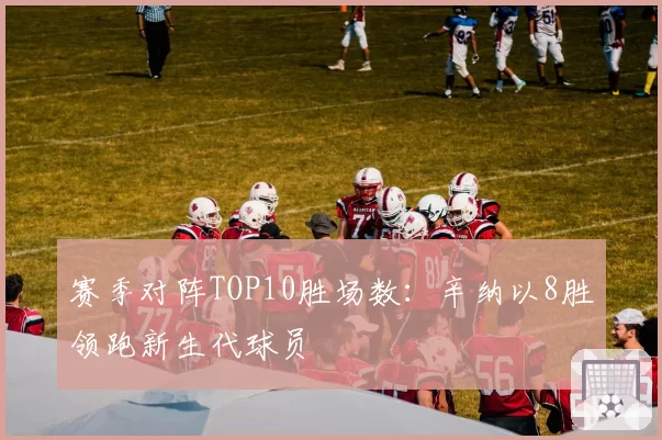 赛季对阵TOP10胜场数：辛纳以8胜领跑新生代球员