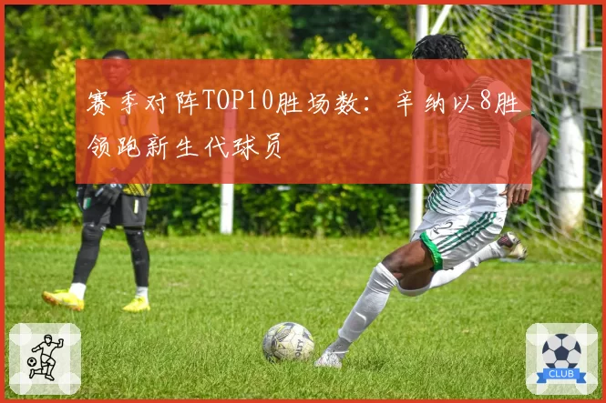 赛季对阵TOP10胜场数：辛纳以8胜领跑新生代球员