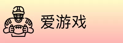 爱游戏 Logo